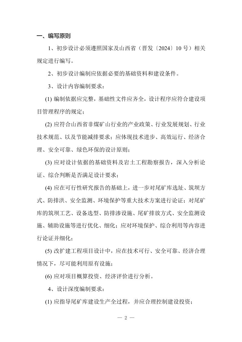 山西省非煤矿山尾矿库建设项目初步设计编写提纲（试行）第2页