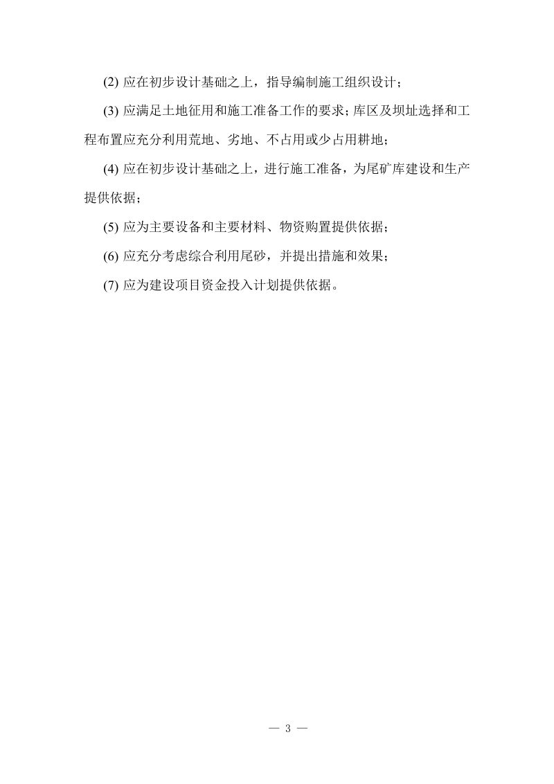 山西省非煤矿山尾矿库建设项目初步设计编写提纲（试行）第3页