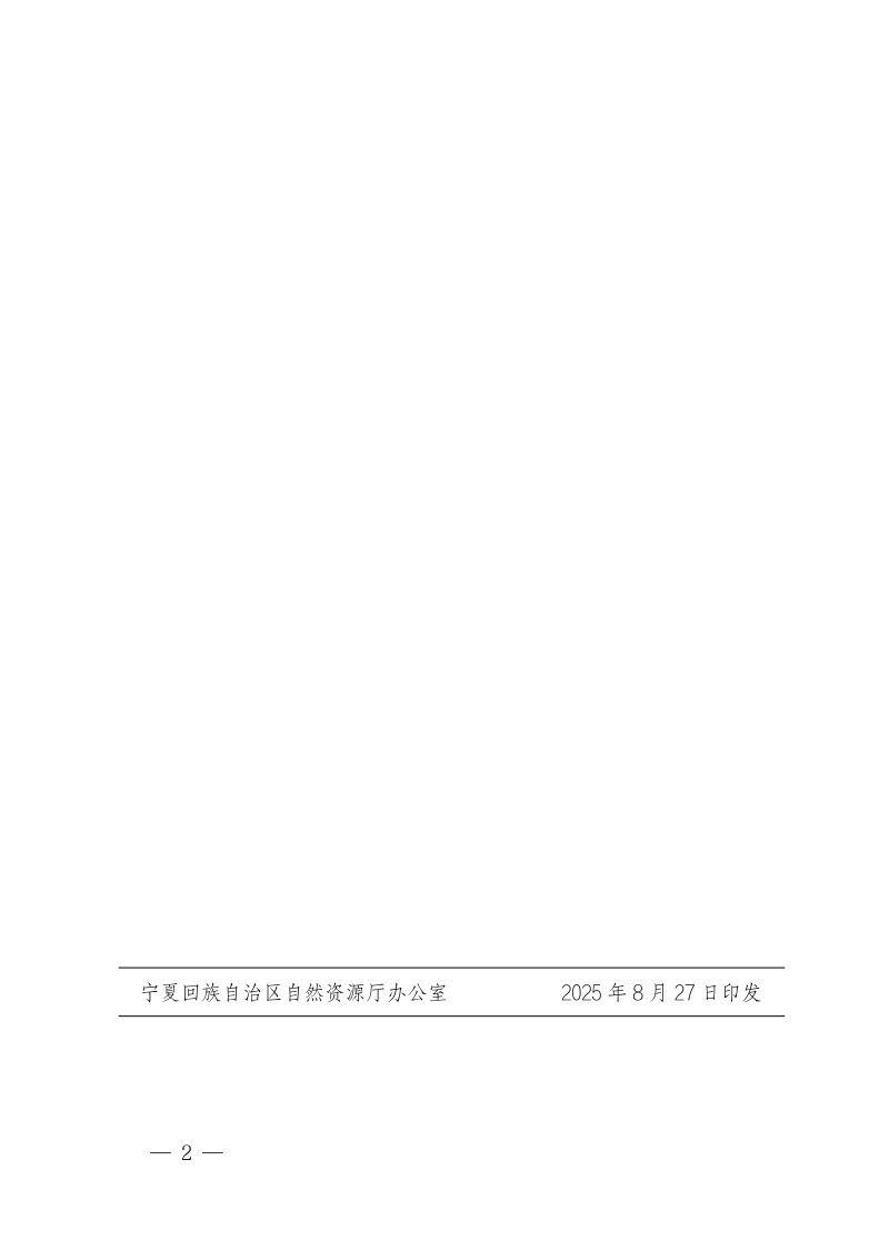 宁夏回族自治区自然资源厅《宁夏自然资源管理和国土空间规划“一张图”建设工作方案》第2页