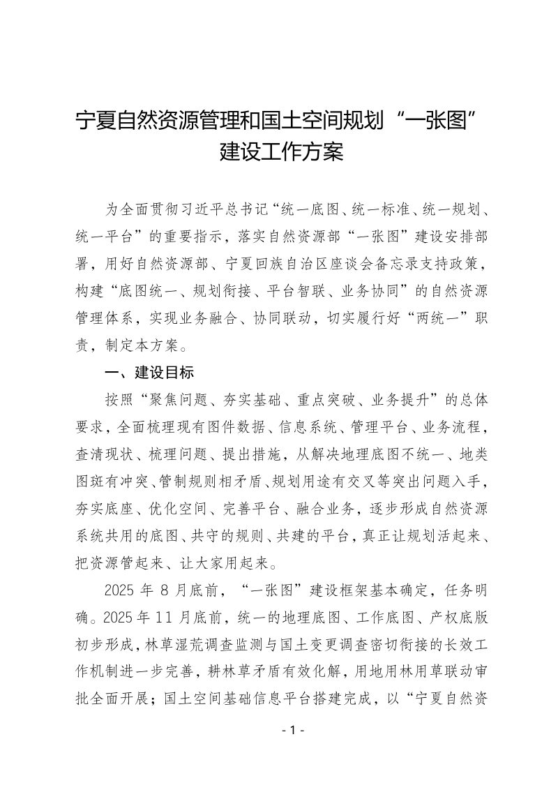 宁夏回族自治区自然资源厅《宁夏自然资源管理和国土空间规划“一张图”建设工作方案》第3页
