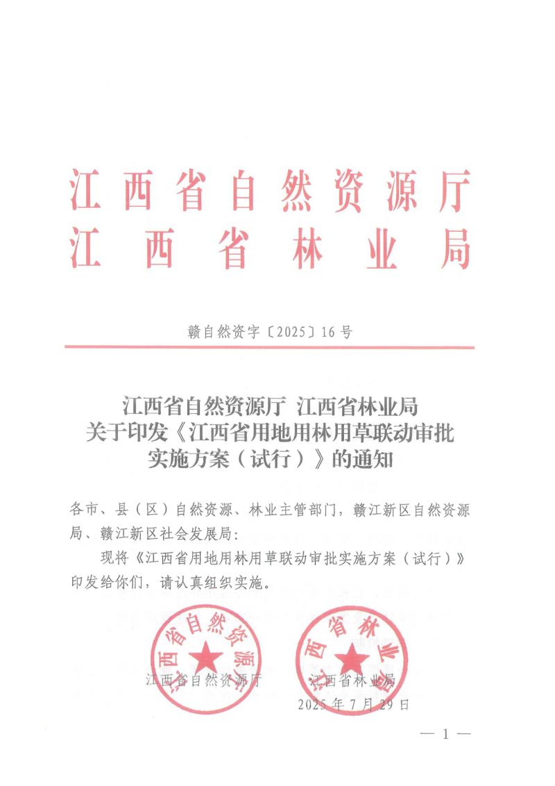江西省自然资源厅 江西省林业局《江西省用地用林用草联动审批实施方案（试行）》赣自然资字〔2025〕16号第1页