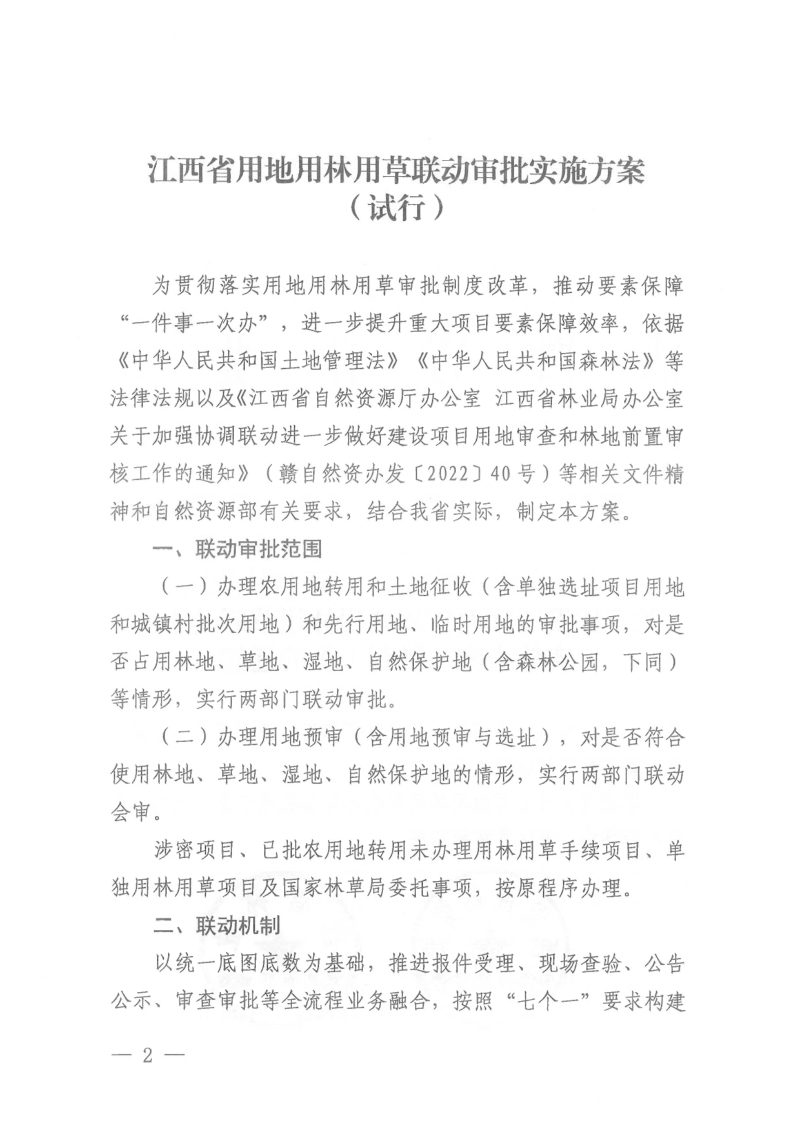 江西省自然资源厅 江西省林业局《江西省用地用林用草联动审批实施方案（试行）》赣自然资字〔2025〕16号第2页