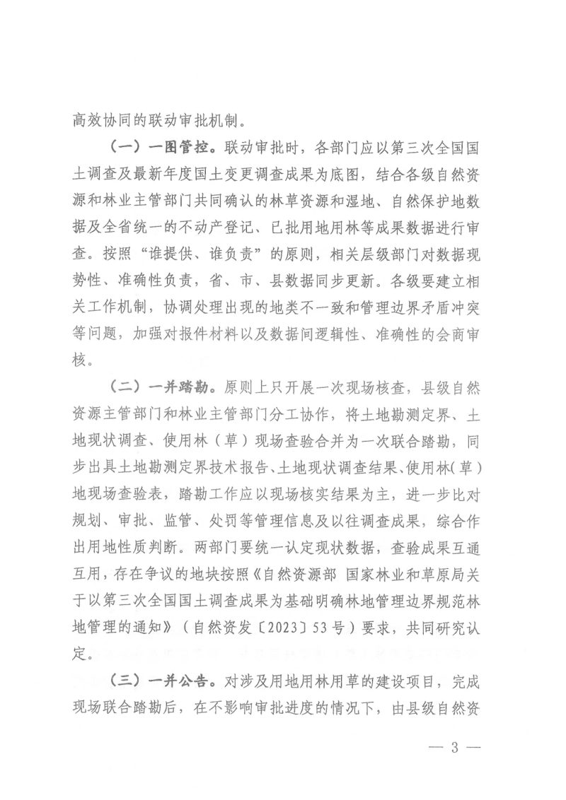 江西省自然资源厅 江西省林业局《江西省用地用林用草联动审批实施方案（试行）》赣自然资字〔2025〕16号第3页