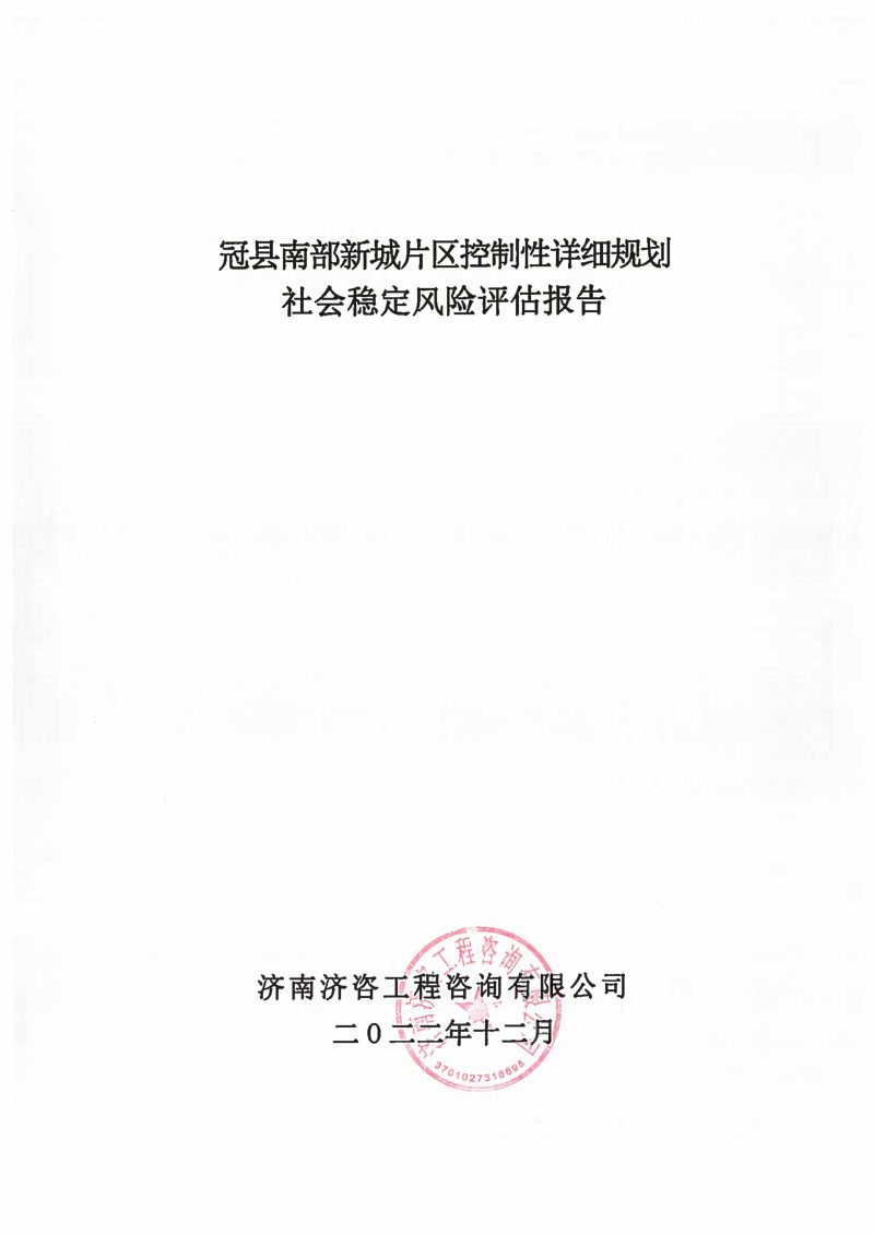 新城片区控制性详细规划社会稳定风险评估报告第1页