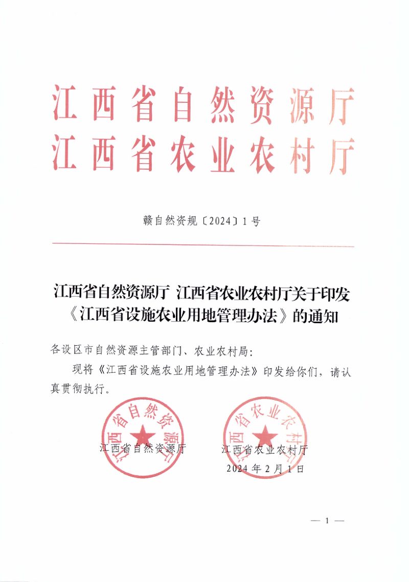 江西省自然资源厅 江西省农业农村厅《江西省设施农业用地管理办法》赣自然资规〔2024〕1号第1页