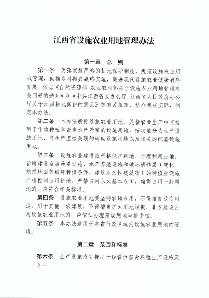江西省自然资源厅 江西省农业农村厅《江西省设施农业用地管理办法》赣自然资规〔2024〕1号第2页