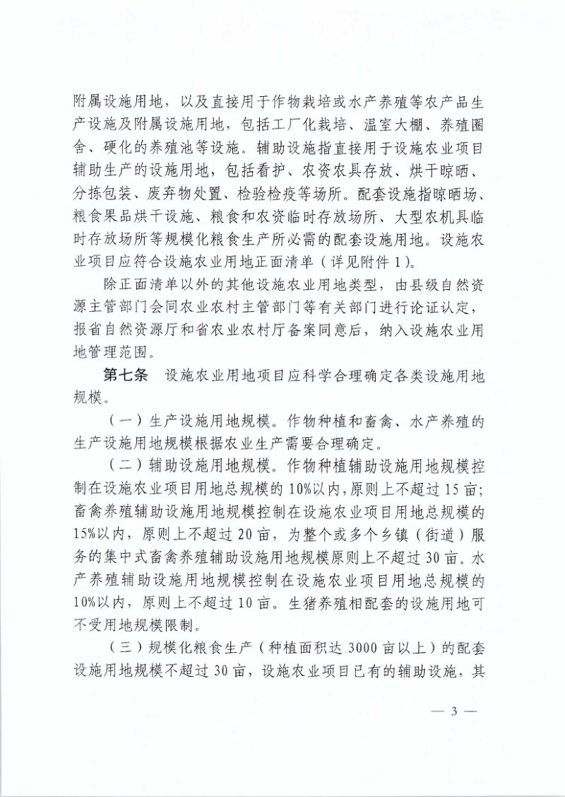 江西省自然资源厅 江西省农业农村厅《江西省设施农业用地管理办法》赣自然资规〔2024〕1号第3页