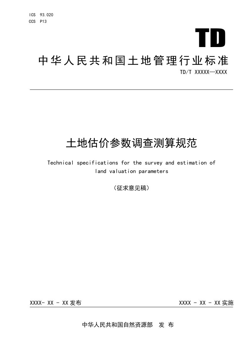 《土地估价参数调查测算规范》（征求意见稿）第1页
