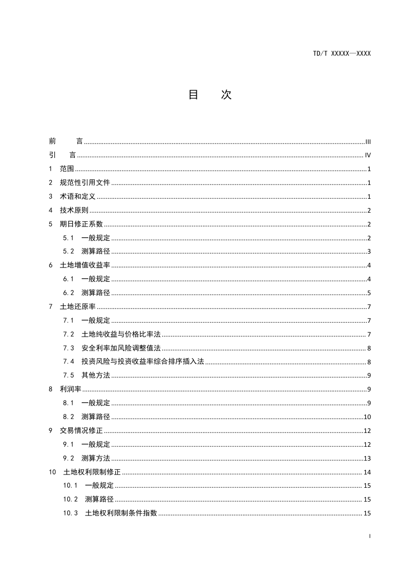 《土地估价参数调查测算规范》（征求意见稿）第2页