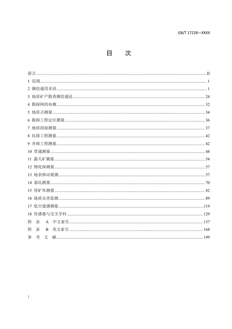 《地质矿产勘查测绘术语》（征求意见稿）第2页
