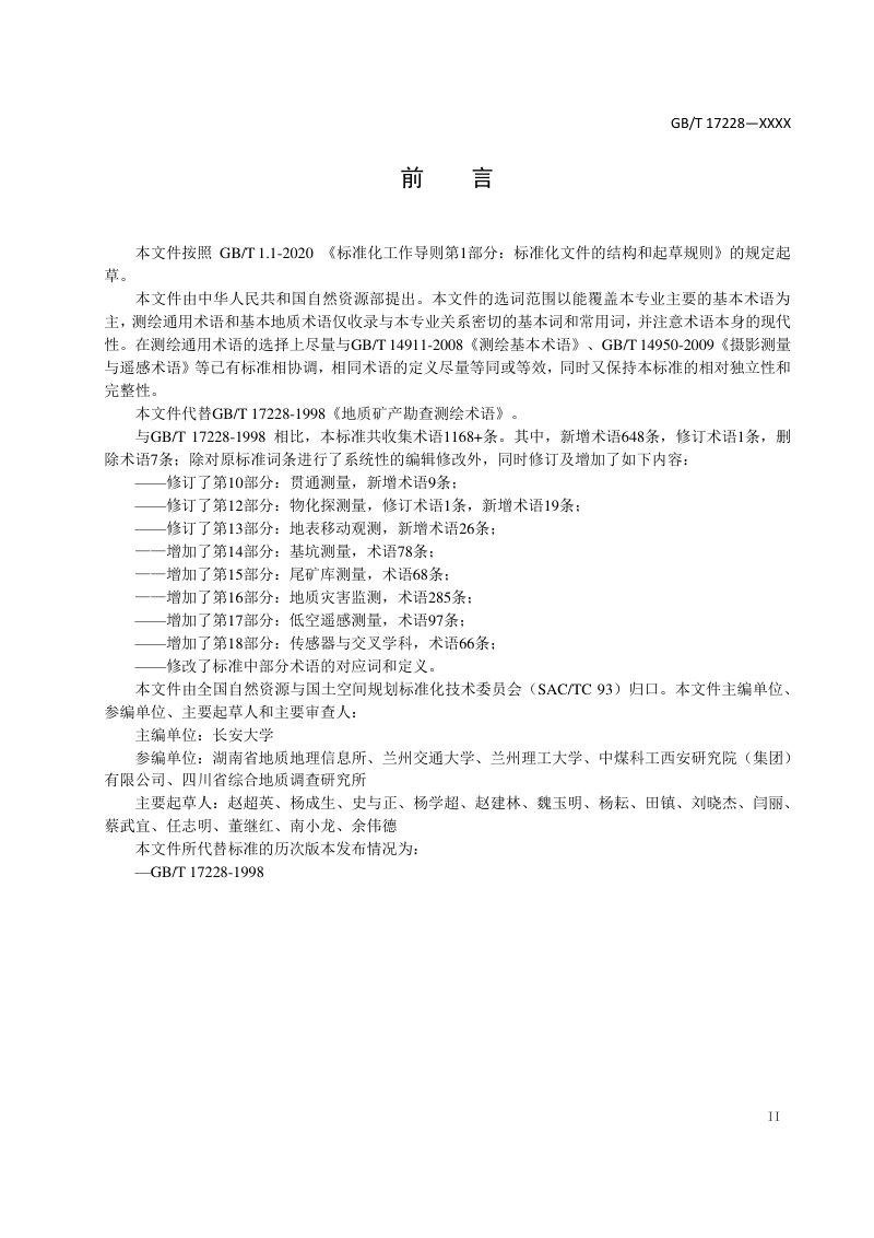 《地质矿产勘查测绘术语》（征求意见稿）第3页