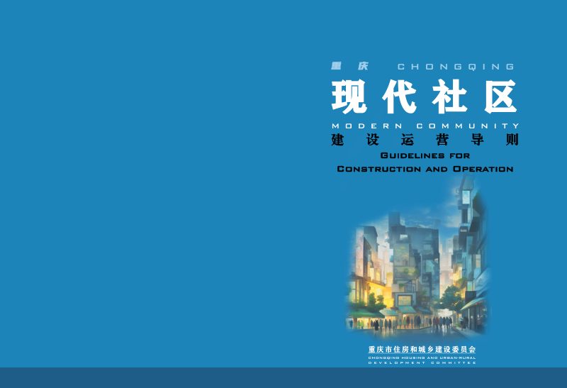 重庆现代社区建设运营导则第1页