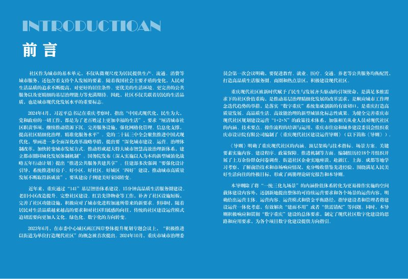 重庆现代社区建设运营导则第2页