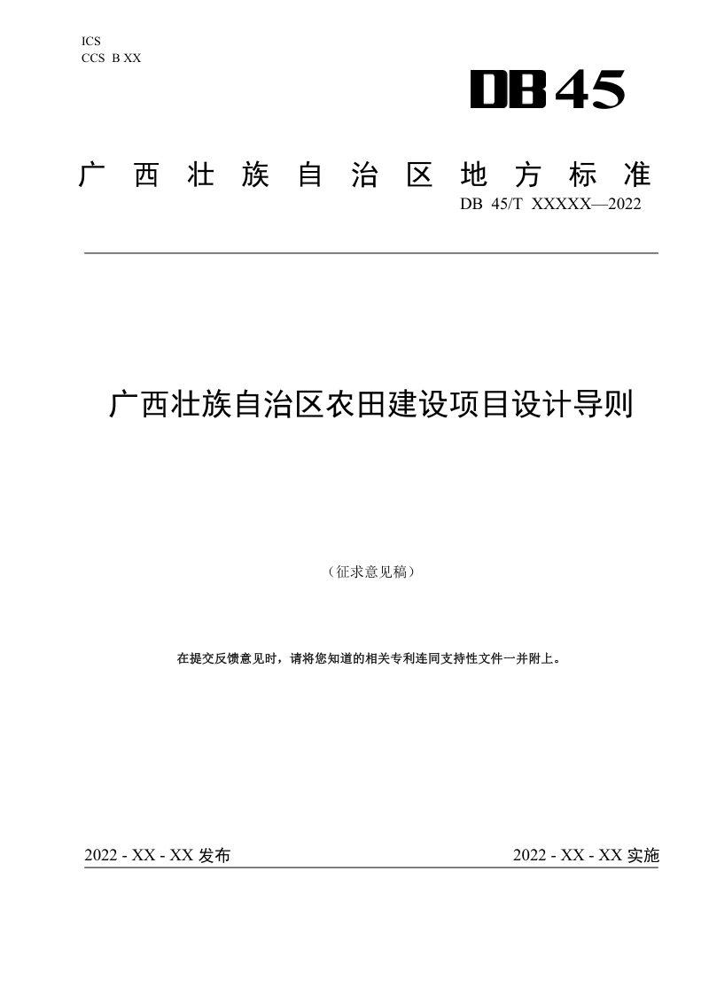 广西壮族自治区《农田建设项目设计导则》（征求意见稿）第1页