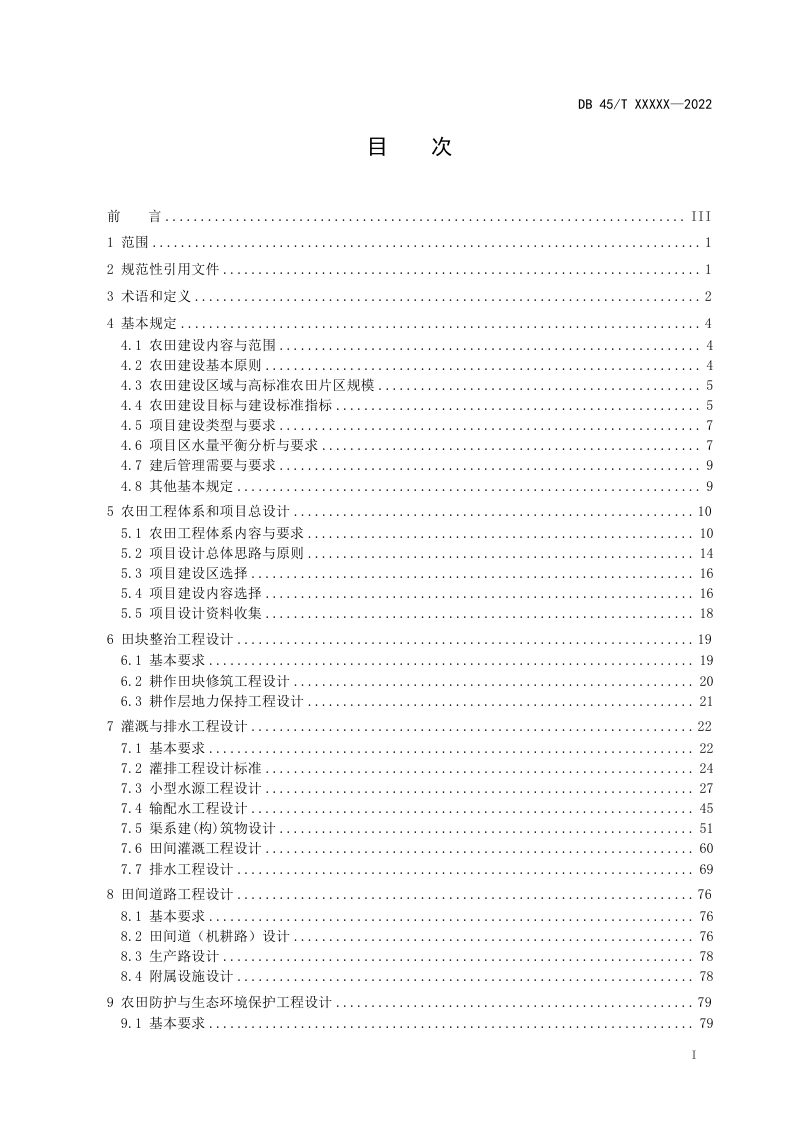 广西壮族自治区《农田建设项目设计导则》（征求意见稿）第2页