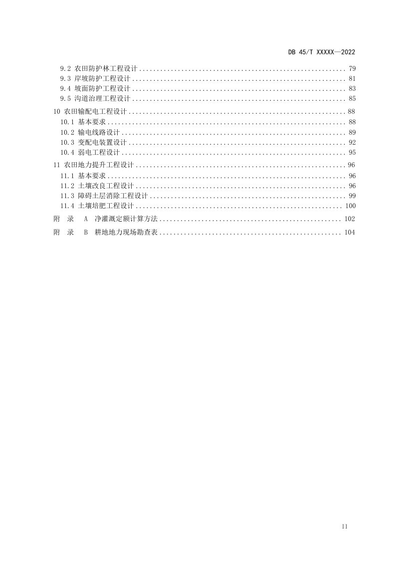 广西壮族自治区《农田建设项目设计导则》（征求意见稿）第3页