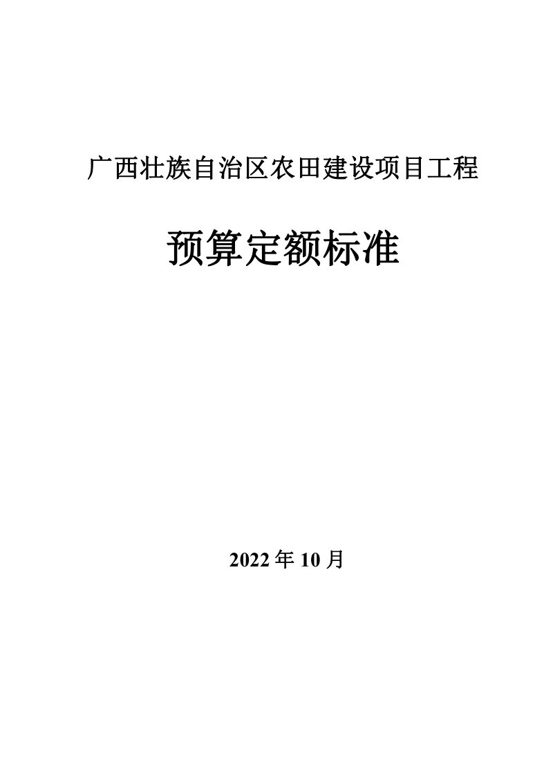广西壮族自治区《农田建设项目预算定额标准》（征求意见稿）第1页