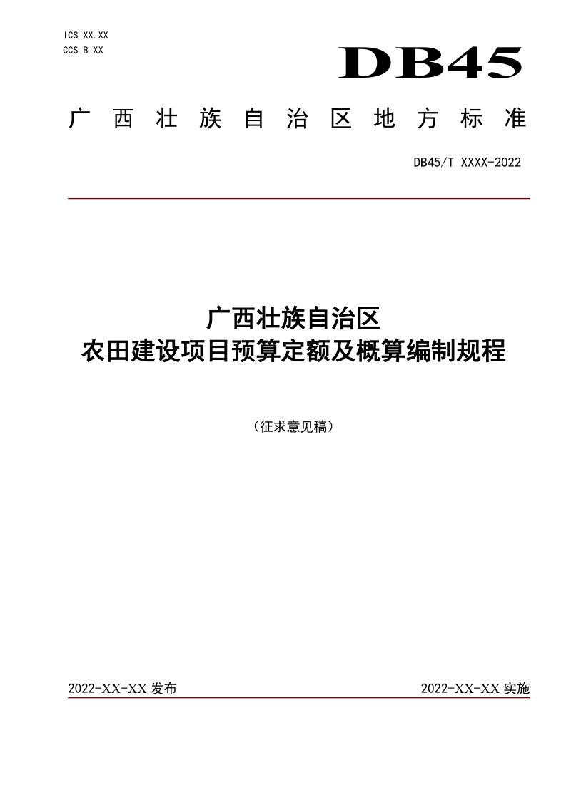 广西壮族自治区《农田建设项目预算定额及概算编制规程》（征求意见稿）第1页