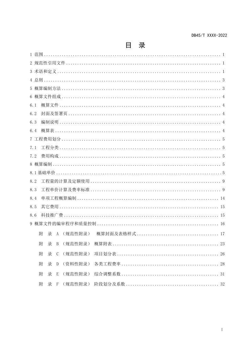 广西壮族自治区《农田建设项目预算定额及概算编制规程》（征求意见稿）第2页