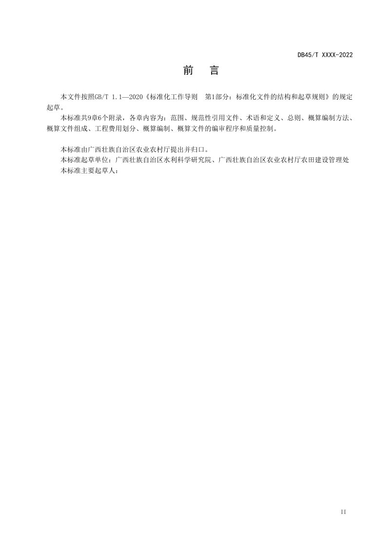 广西壮族自治区《农田建设项目预算定额及概算编制规程》（征求意见稿）第3页