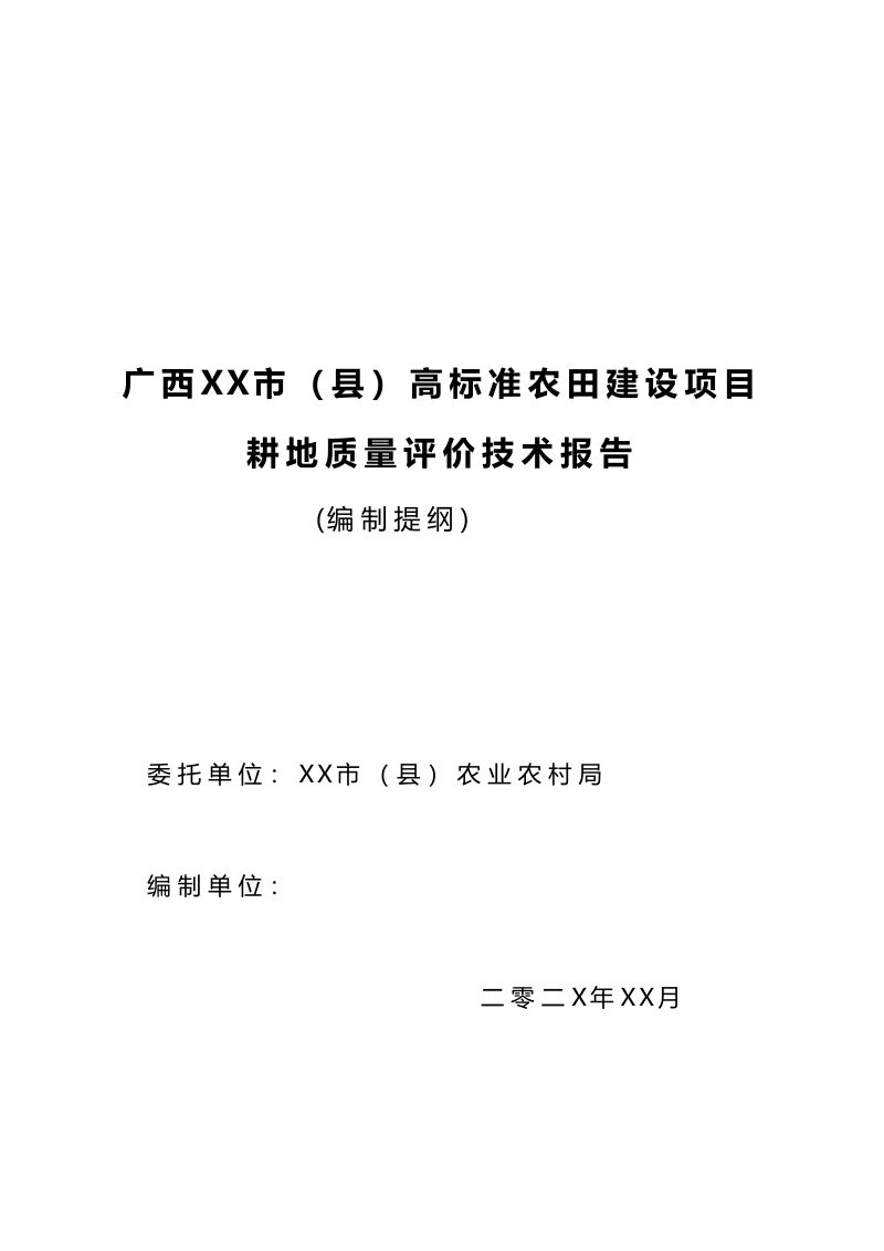 广西壮族自治区《高标准农田耕地质量评价技术报告编制提纲》（征求意见稿）第1页