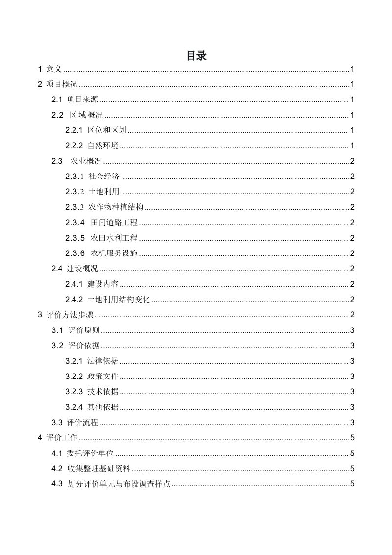 广西壮族自治区《高标准农田耕地质量评价技术报告编制提纲》（征求意见稿）第2页