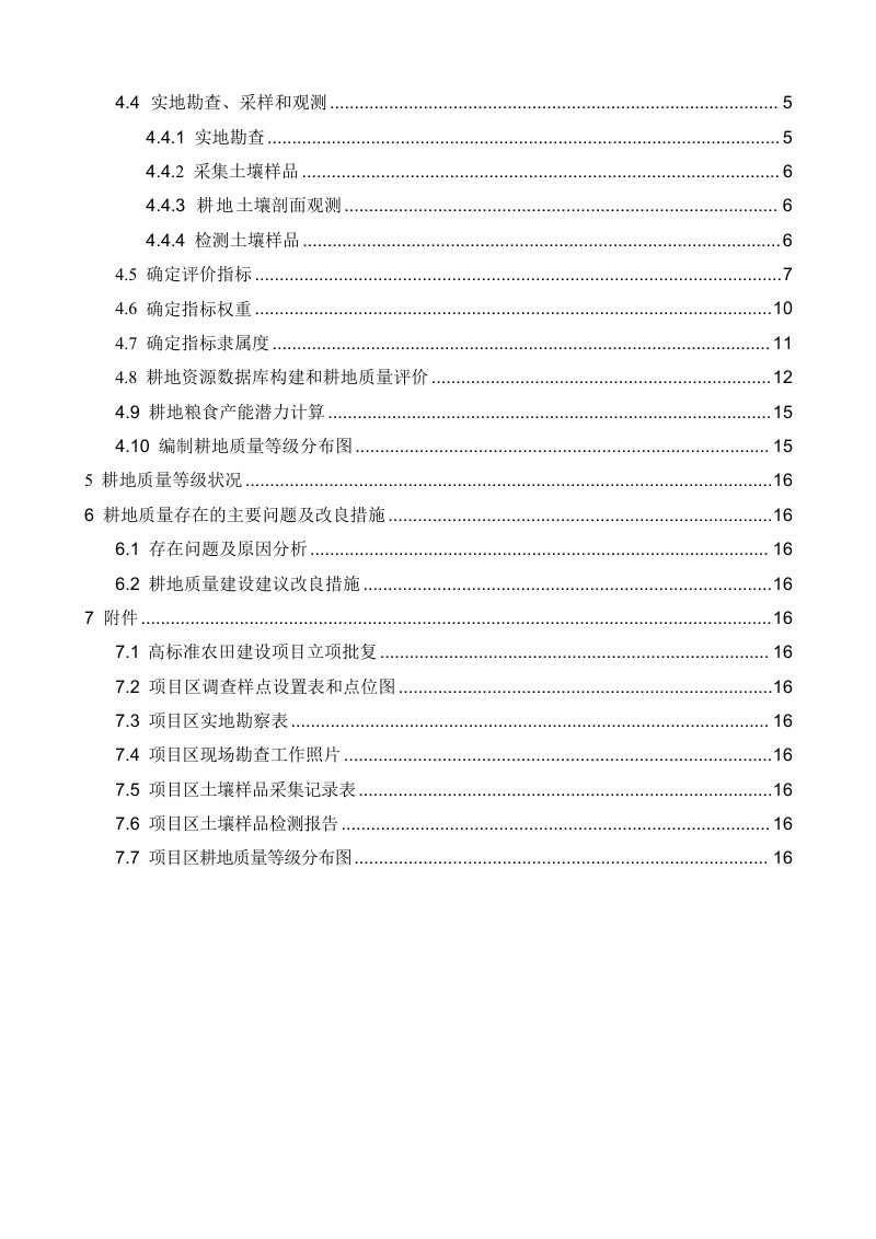 广西壮族自治区《高标准农田耕地质量评价技术报告编制提纲》（征求意见稿）第3页