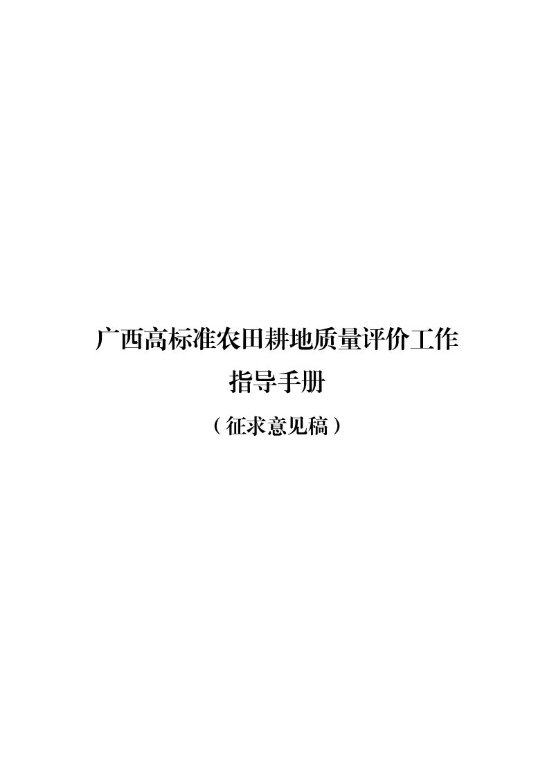 广西壮族自治区《高标准农田耕地质量评价工作指导手册》（征求意见稿）第1页
