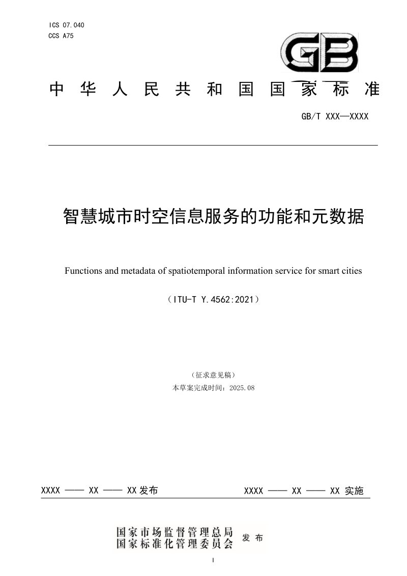 《智慧城市时空信息服务的功能和元数据》（征求意见稿）第1页