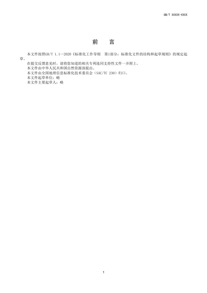 《智慧城市时空信息服务的功能和元数据》（征求意见稿）第3页