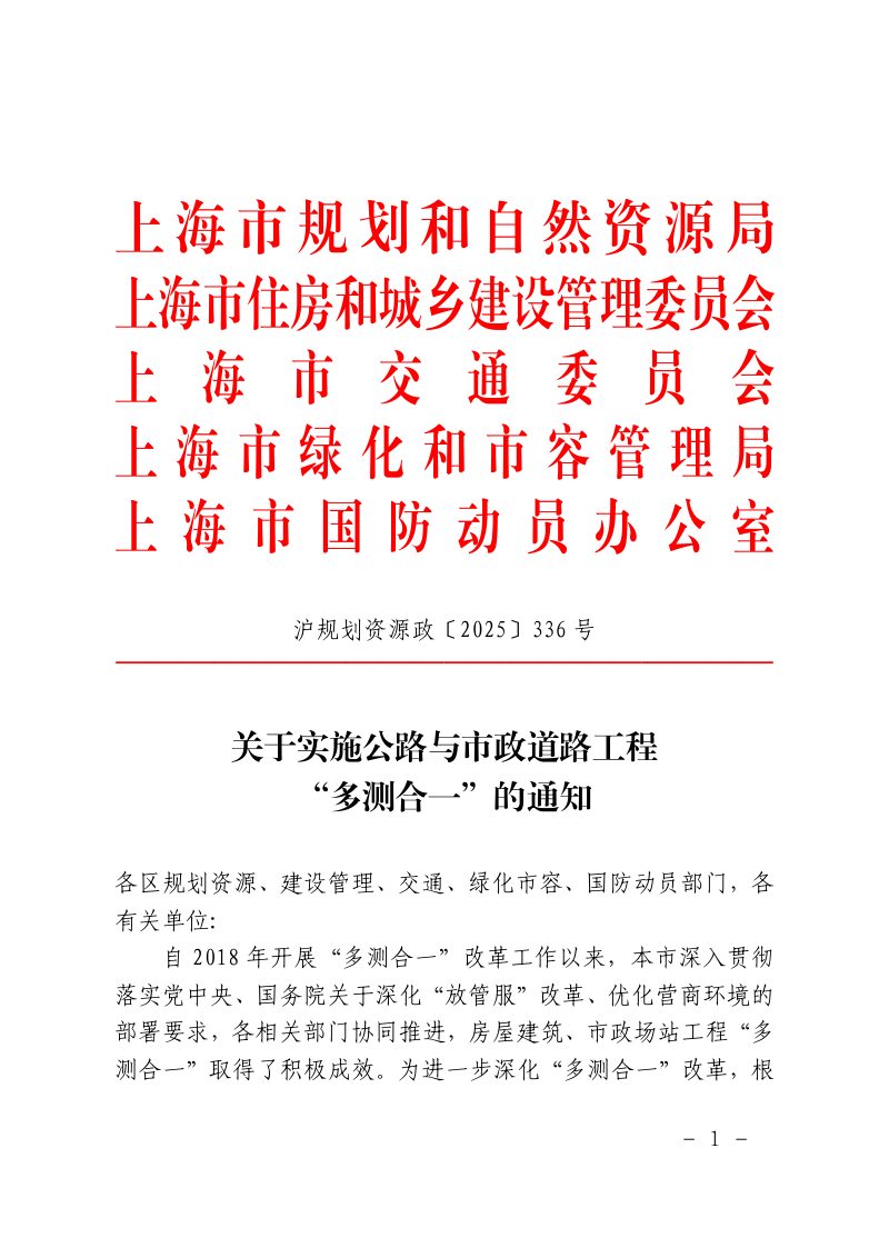 上海市规划和自然资源局《关于实施公路与市政道路工程“多测合一”的通知》沪规划资源政〔2025〕336号第1页