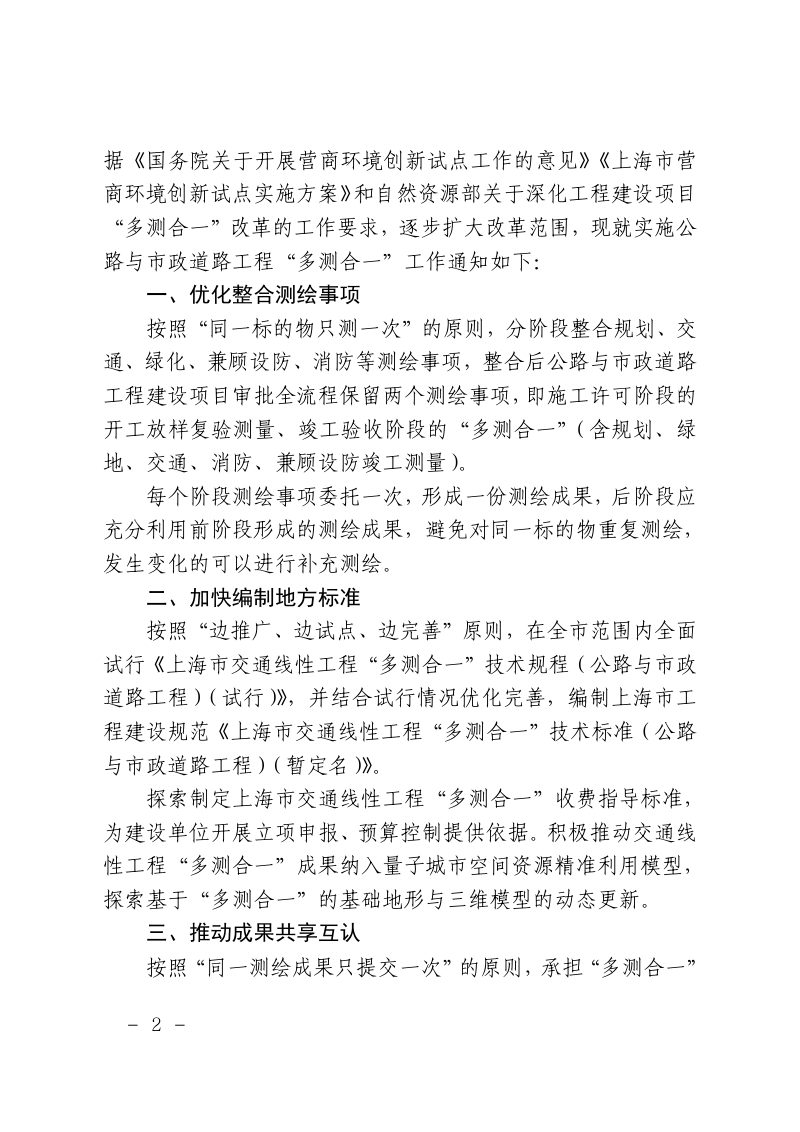 上海市规划和自然资源局《关于实施公路与市政道路工程“多测合一”的通知》沪规划资源政〔2025〕336号第2页