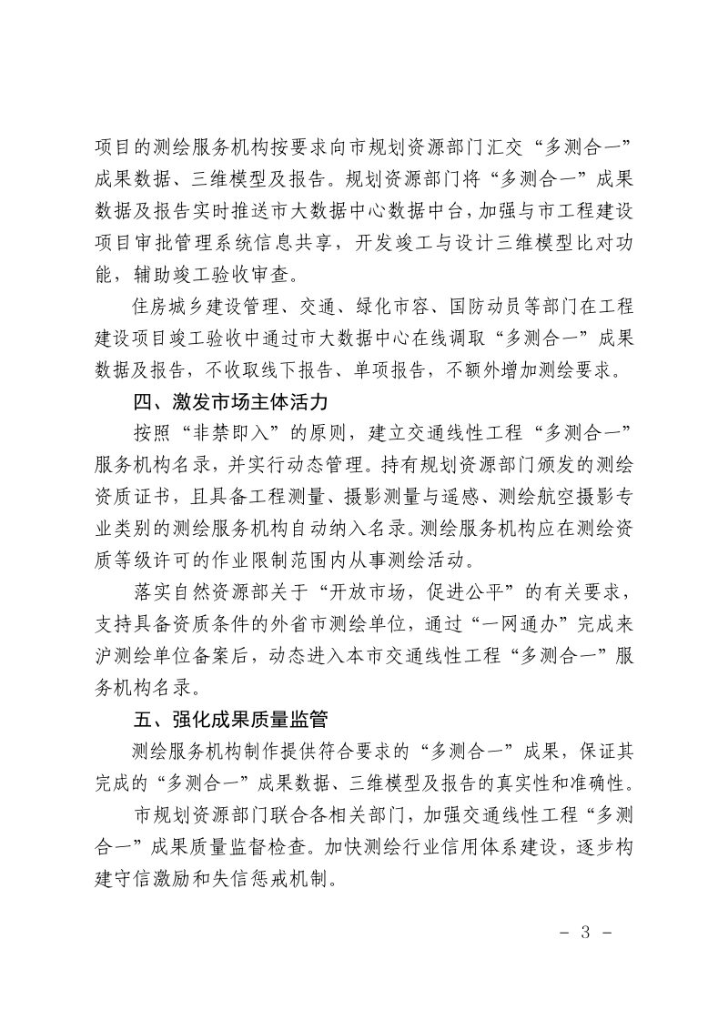 上海市规划和自然资源局《关于实施公路与市政道路工程“多测合一”的通知》沪规划资源政〔2025〕336号第3页