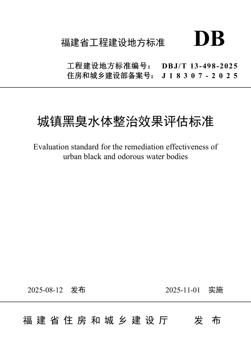 福建省《城市黑臭水体整治效果优化评估技术标准》DBJ/T 13-498-2025第1页