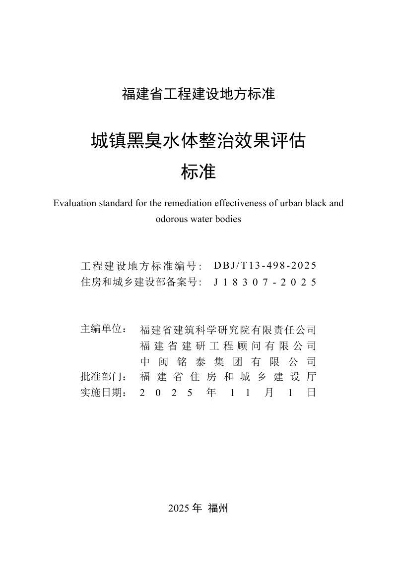 福建省《城市黑臭水体整治效果优化评估技术标准》DBJ/T 13-498-2025第2页