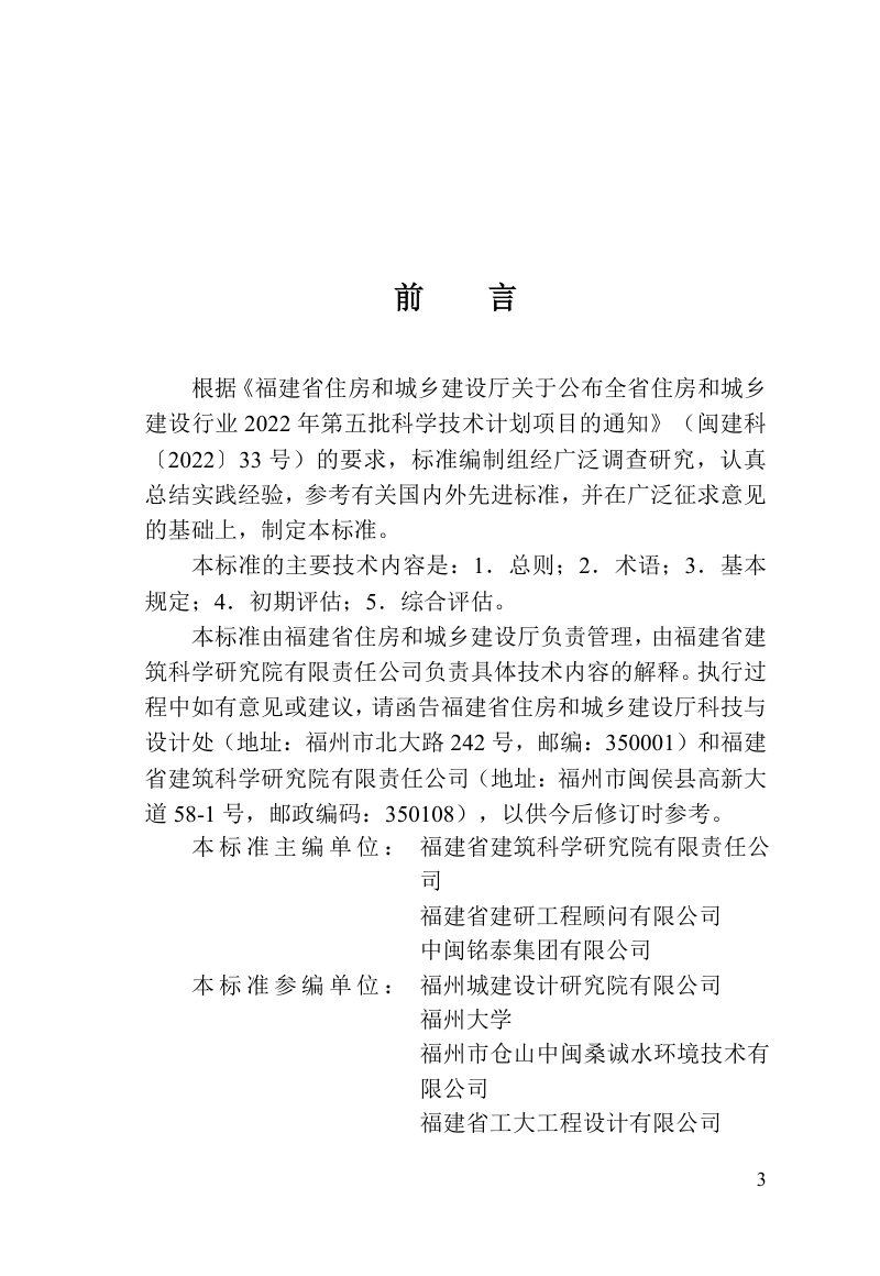 福建省《城市黑臭水体整治效果优化评估技术标准》DBJ/T 13-498-2025第3页