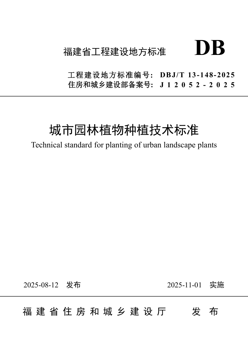 福建省《城市园林植物种植技术标准》DBJ/T 13-148-2025第1页