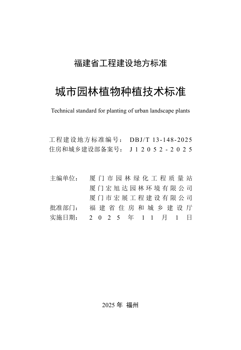福建省《城市园林植物种植技术标准》DBJ/T 13-148-2025第2页
