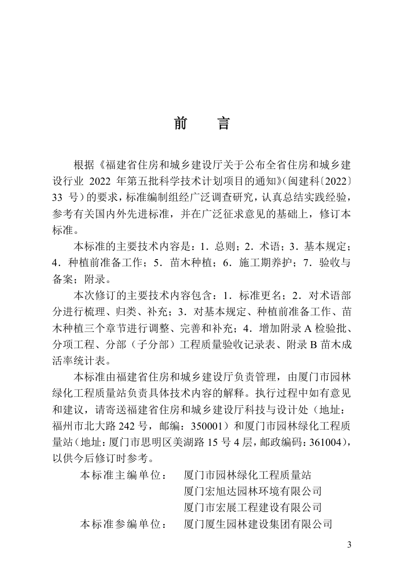 福建省《城市园林植物种植技术标准》DBJ/T 13-148-2025第3页
