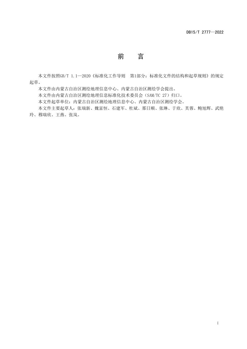 内蒙古《地理信息大数据数据规范》DB15/T 2777-2022第3页