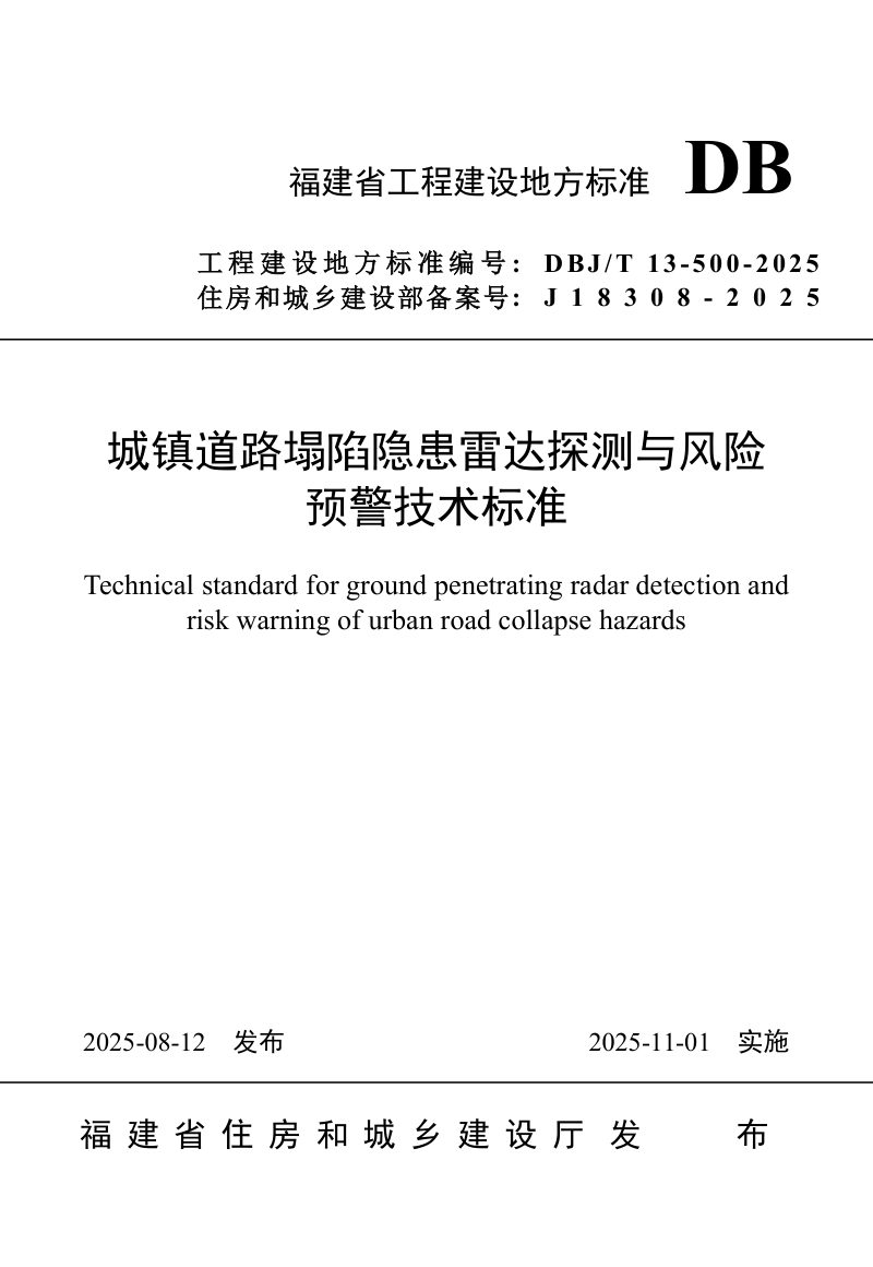 福建省《城镇道路塌陷隐患雷达探测与风险预警技术标准》DBJ/T12-500-2025第1页