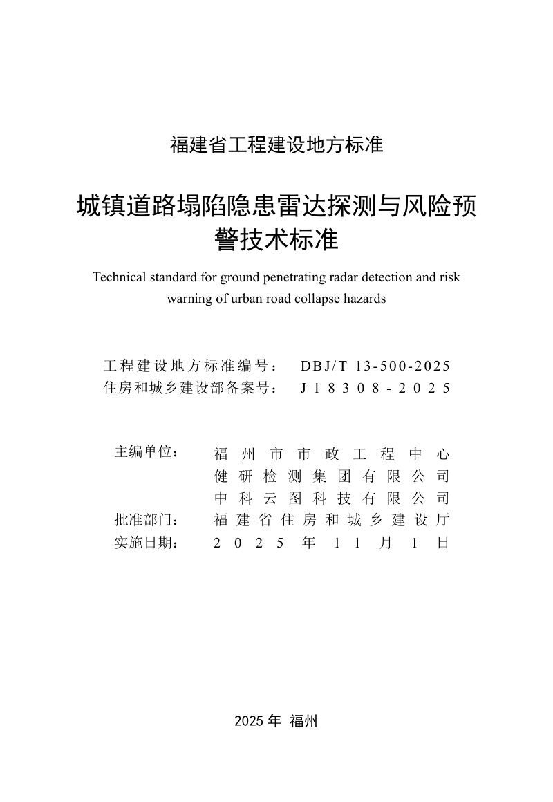 福建省《城镇道路塌陷隐患雷达探测与风险预警技术标准》DBJ/T12-500-2025第2页