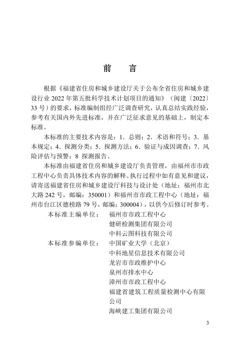 福建省《城镇道路塌陷隐患雷达探测与风险预警技术标准》DBJ/T12-500-2025第3页