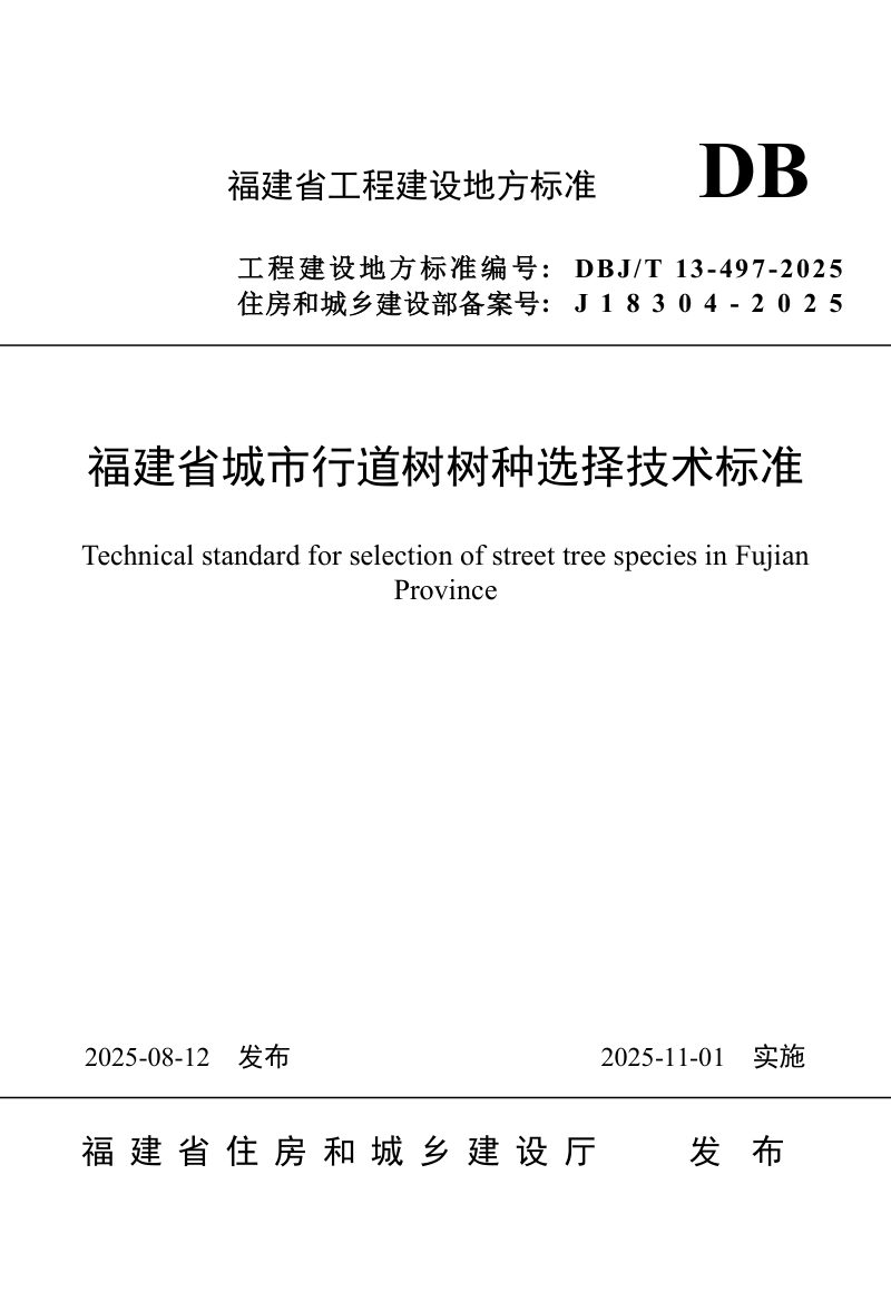 福建省《城市行道树树种选择技术标准》DBJ/T 13-497-2025第1页