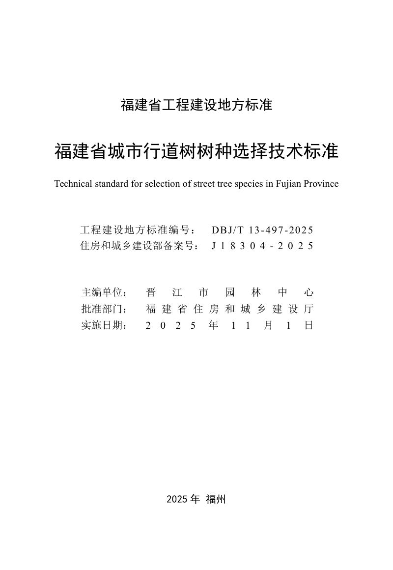 福建省《城市行道树树种选择技术标准》DBJ/T 13-497-2025第2页