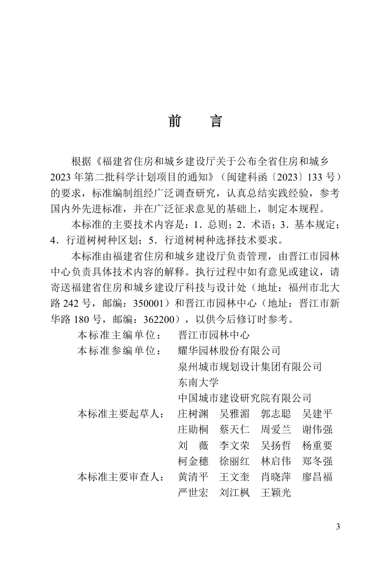 福建省《城市行道树树种选择技术标准》DBJ/T 13-497-2025第3页