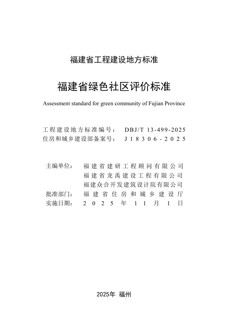 福建省《绿色社区评价标准》DBJ/T 13-499-2025第2页