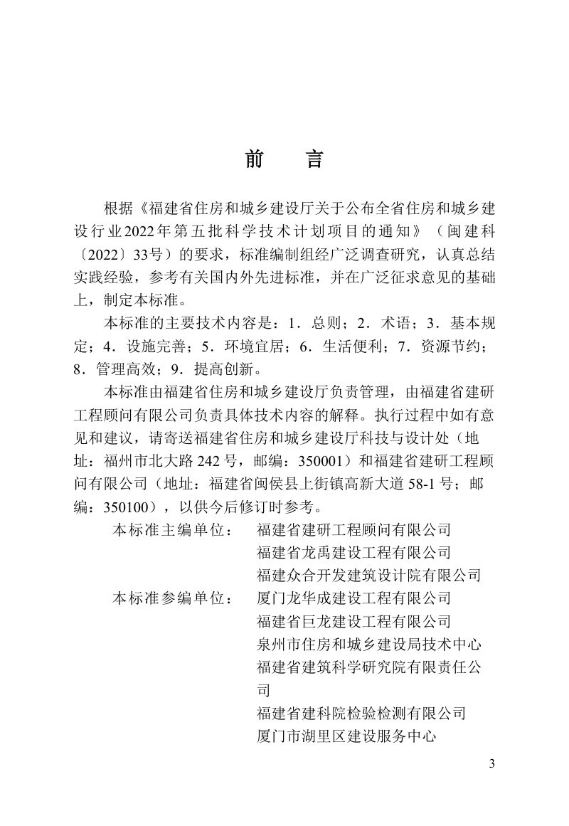 福建省《绿色社区评价标准》DBJ/T 13-499-2025第3页