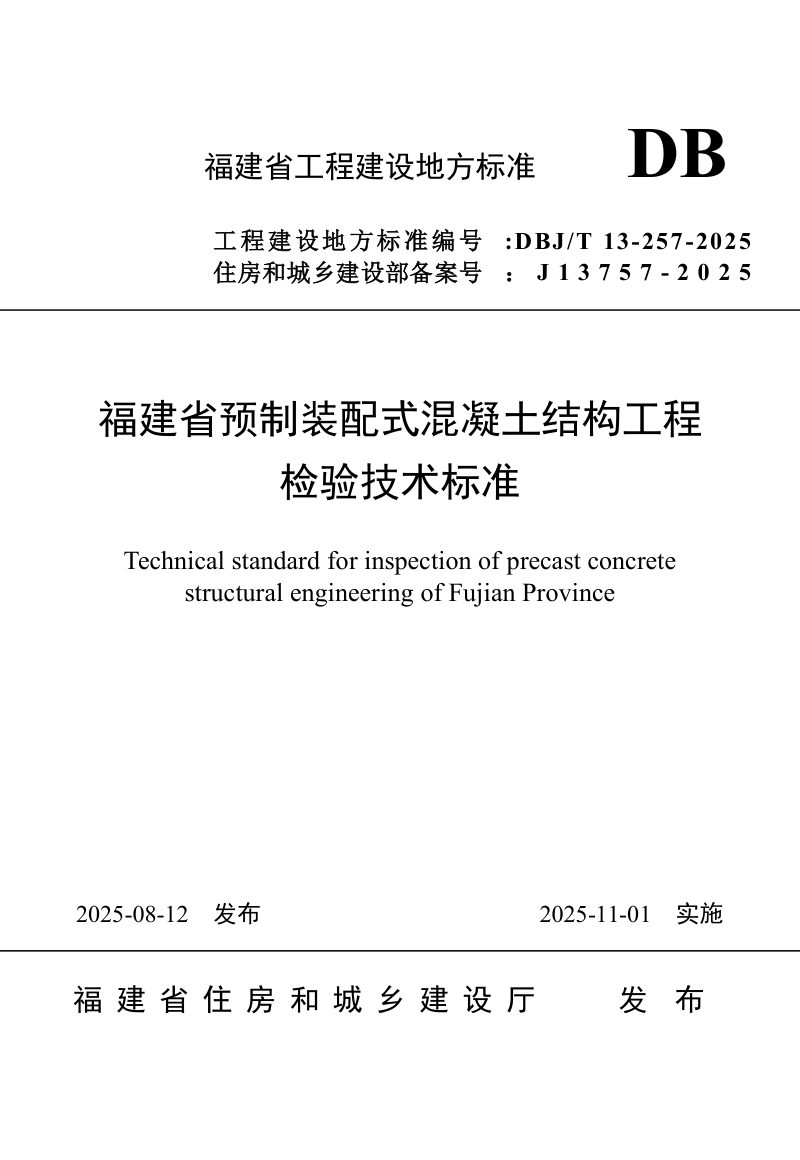 福建省《预制装配式混凝土结构工程检验技术标准》DBJ/T 13-257-2025第1页
