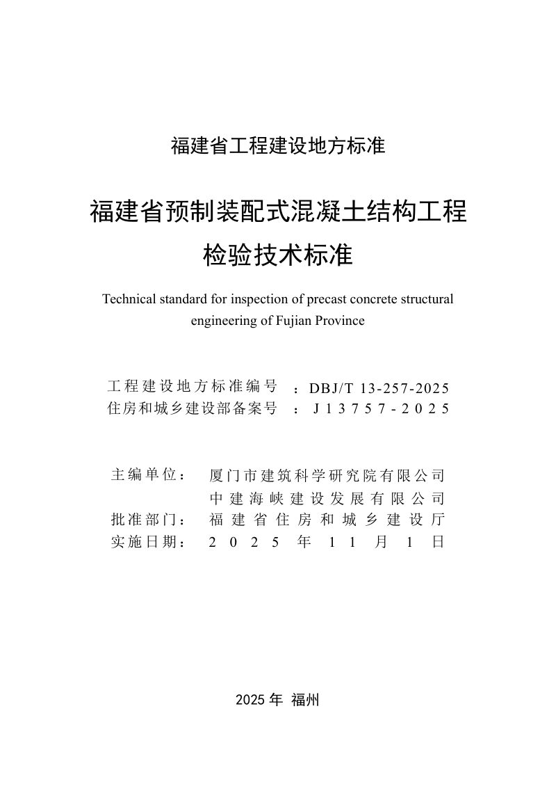 福建省《预制装配式混凝土结构工程检验技术标准》DBJ/T 13-257-2025第2页